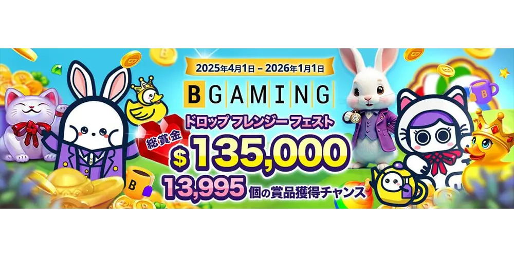 BGaming主催Drops Frenzy Fest 2025 開催!