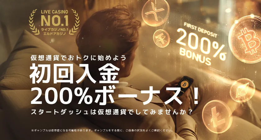 エルドアカジノは仮想通貨で初回入金200%ボーナス