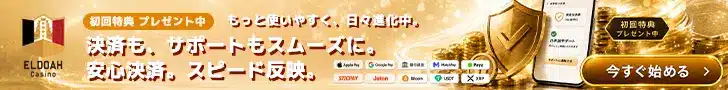 エルドアの決済は超絶スムーズ！新規特典もプレゼント中です。