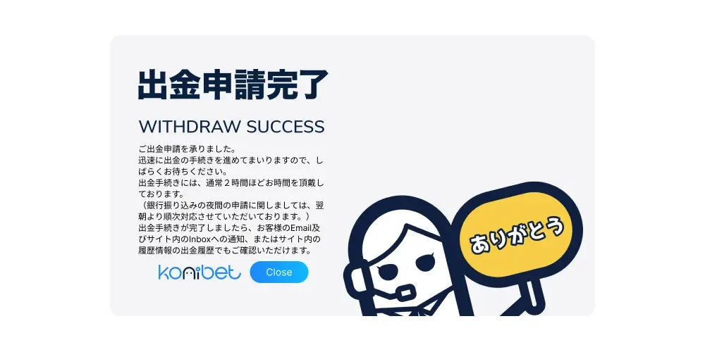 出金手続きが完了すると出てくる画像