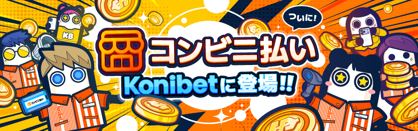 コニベットでコンビニ決済が可能になりました!