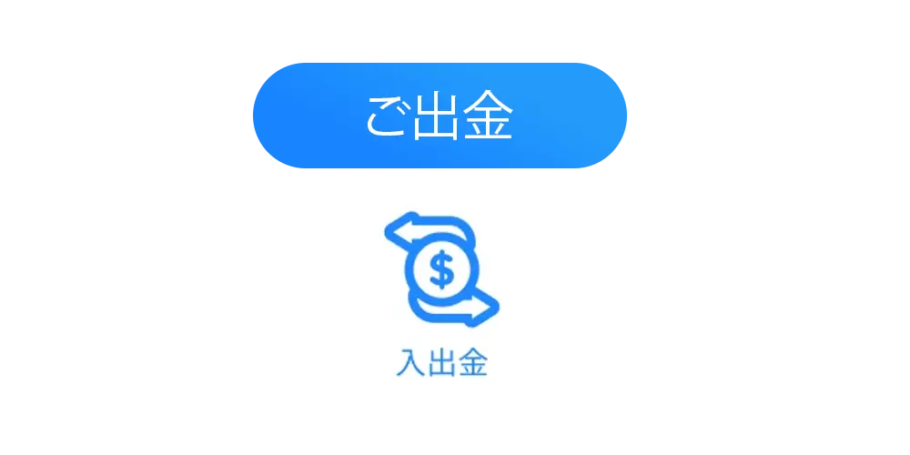 コニベット『ご出金』ボタンを押して出金手続きに進みましょう。