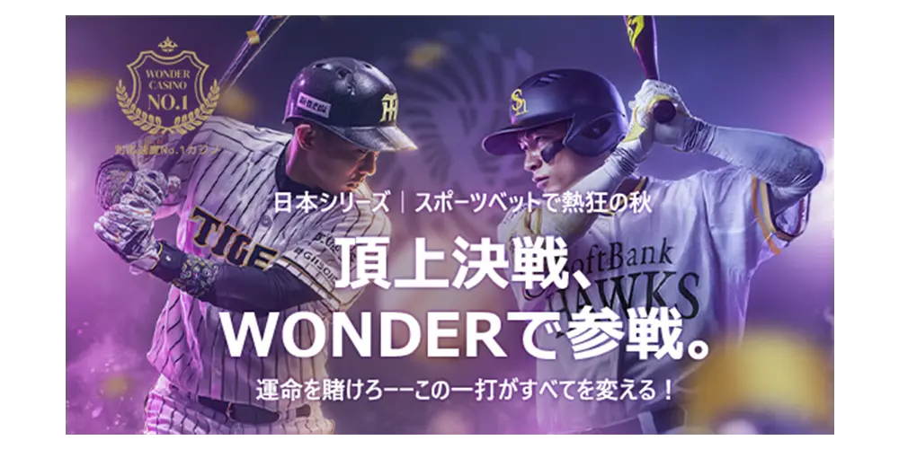 頂上決戦、日本シリーズ、WONDERで賭けろ
