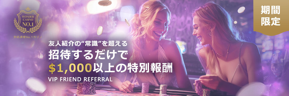 ワンダーカジノの期間限定・特別友人紹介キャンペーン。9月1日まで