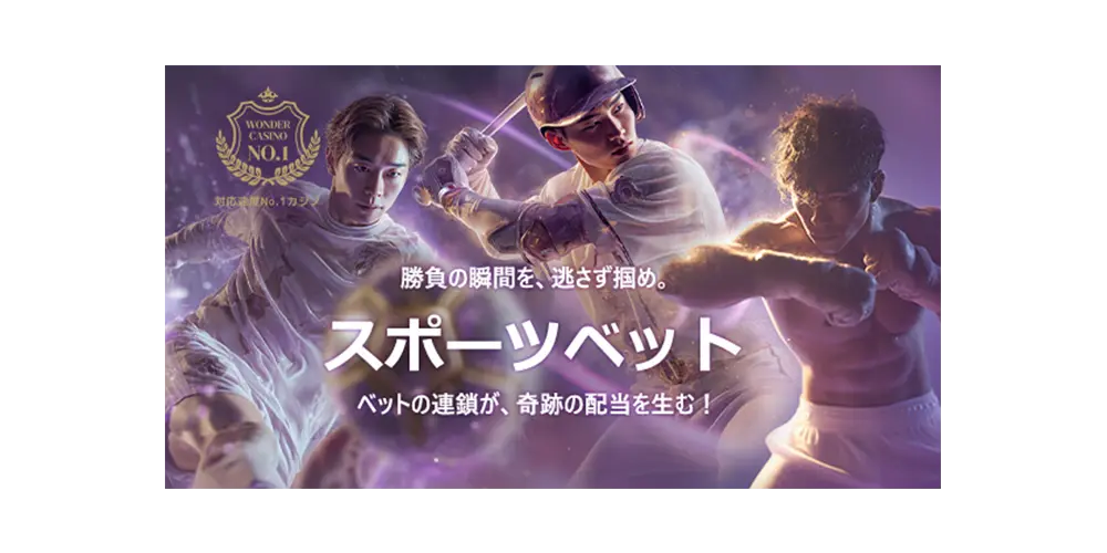 ワンダーカジノにスポーツベットが登場