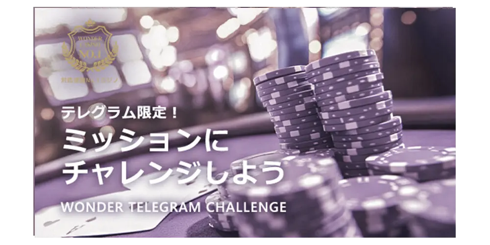 ワンダーのテレグラムミッション