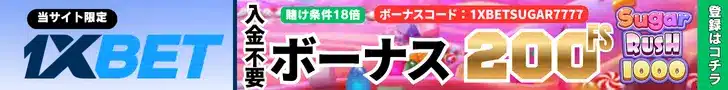1XBET（ワンバイベット）の入金不要ボーナス