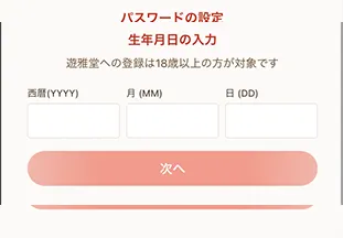 遊雅堂登録方法手順4