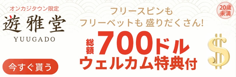 総額700ドルウェルカムボーナス