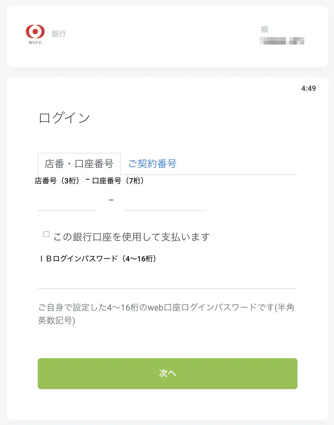 銀行情報を入力し「次へ」