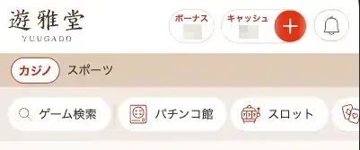 遊雅堂にアクセスして「入金」に進む