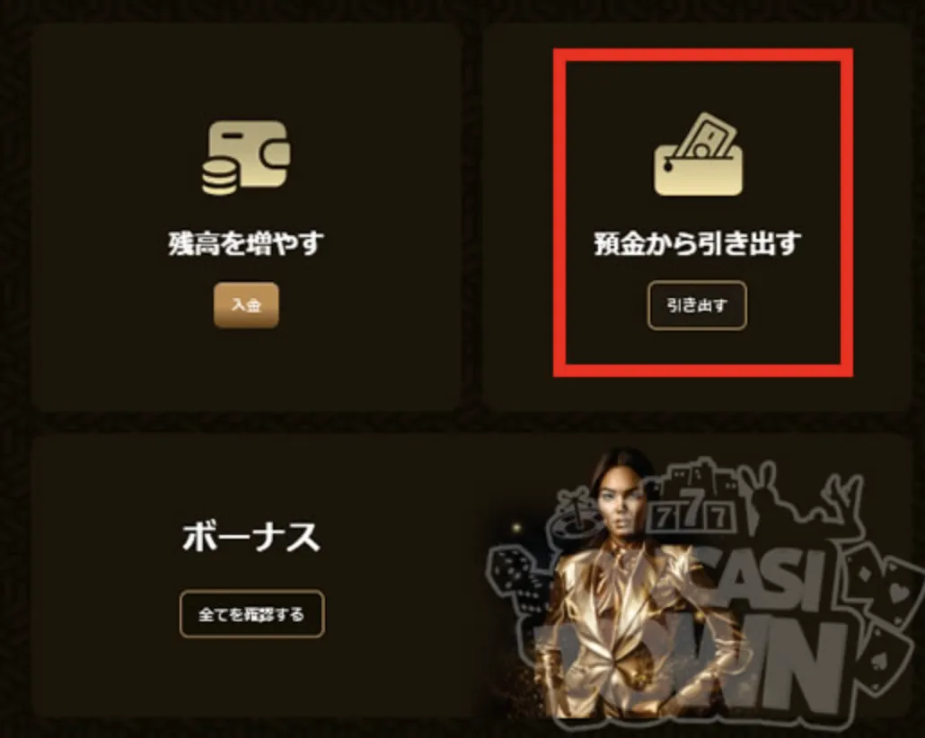 ゴールドスピンの出金方法