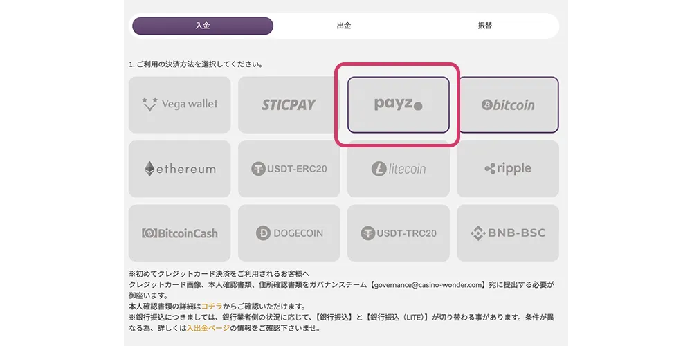 ワンダーカジノでペイズを利用する