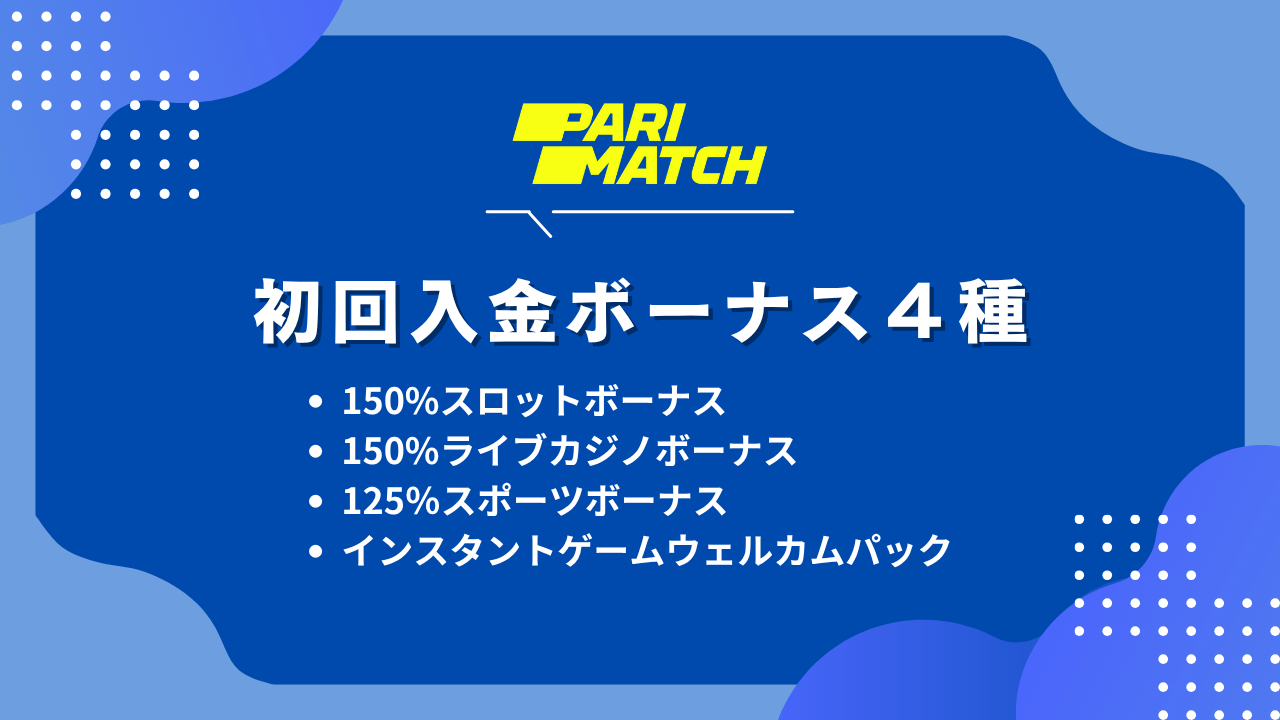パリマッチは４種類の初回入金ボーナスを用意しています。