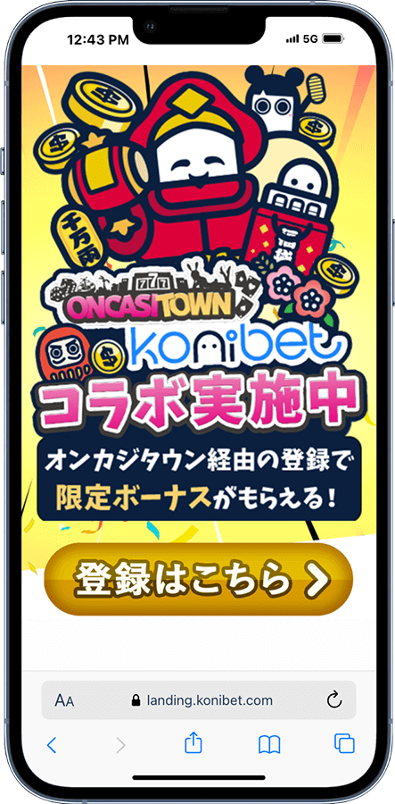 コニベットの入金不要ボーナス受け取り手順１