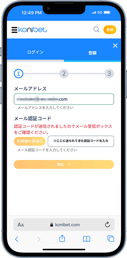 メールアドレスと、そこに届く認証コードを入力しよう。