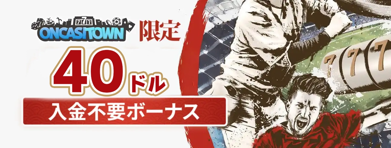 遊雅堂オンカジタウン限定入金不要ボーナス40ドル
