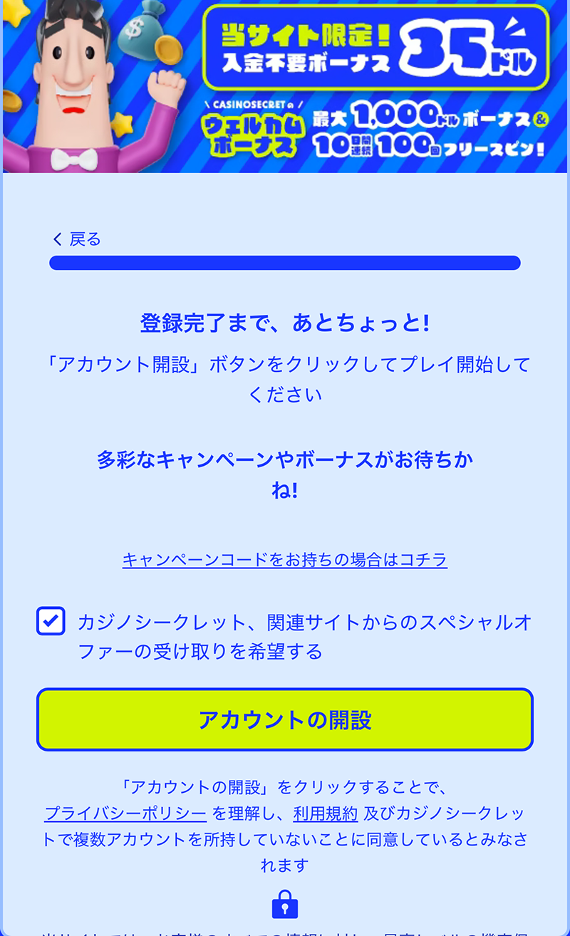 カジノシークレット　登録手順６