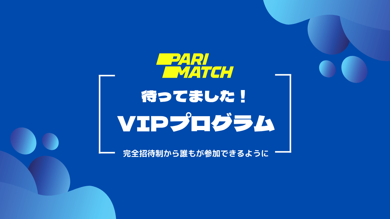 パリマッチ　VIPプログラム