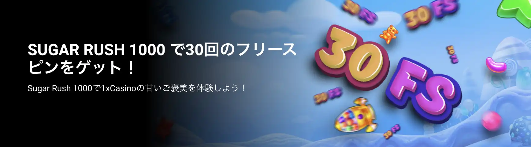 1xcasino シュガーラッシュ1000で30回フリースピンをゲット
