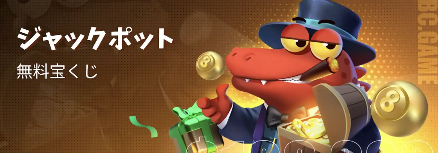 BCゲーム無料宝くじ