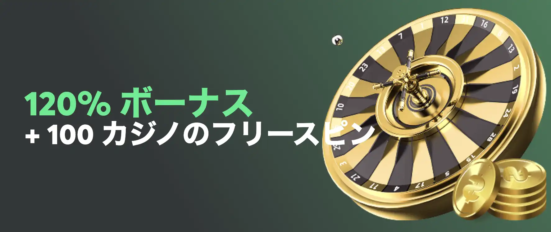 BCゲームの初回入金ボーナス