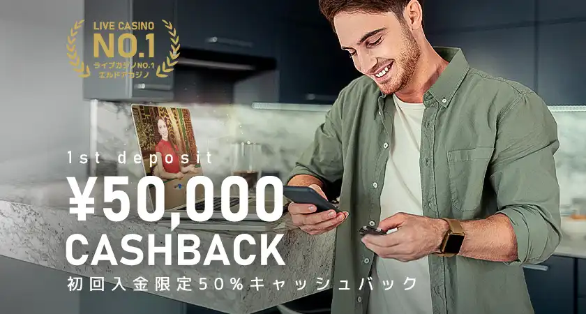 エルドアカジノ初回入金50%キャッシュバック