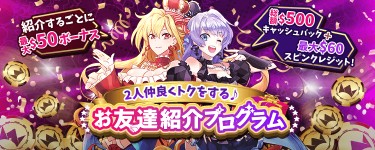 インターカジノお友達紹介プログラム