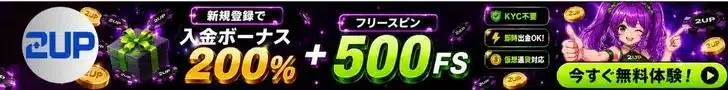2UPの初回入金ボーナス