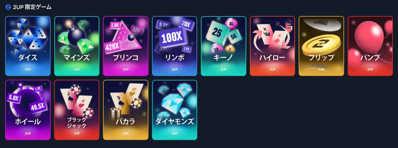 2up限定ゲーム