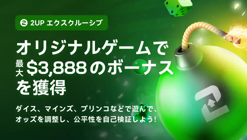 2UPオリジナルゲームボーナス