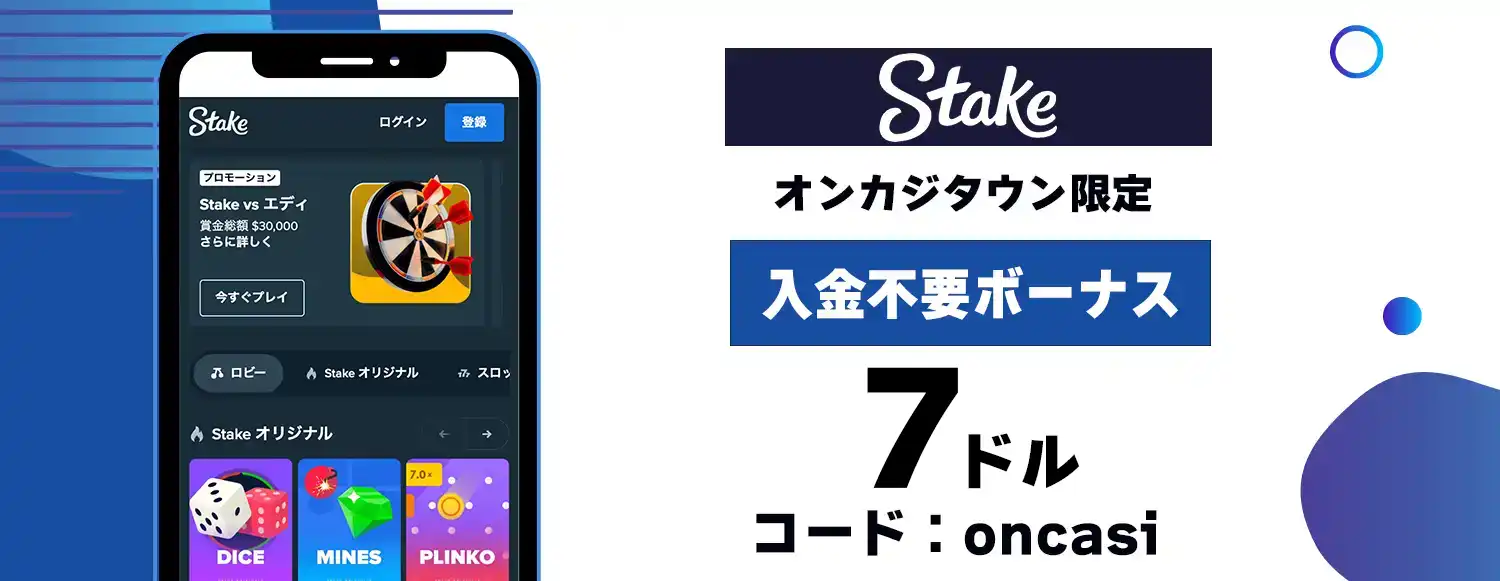 ステークカジノの入金不要ボーナスは7ドル!