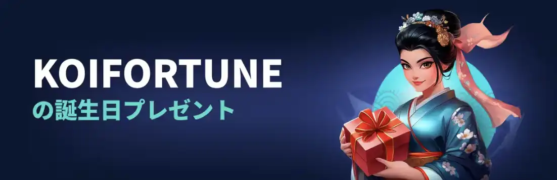 コイフォーチュンカジノ誕生日ボーナス