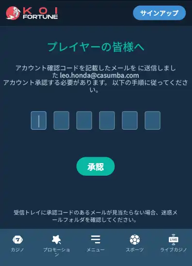 コイフューチャーカジノ・登録メール認証コード入力画面