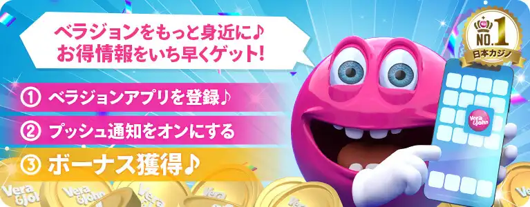 ベラジョンカジノ公式アプリダウンロードでボーナスゲット