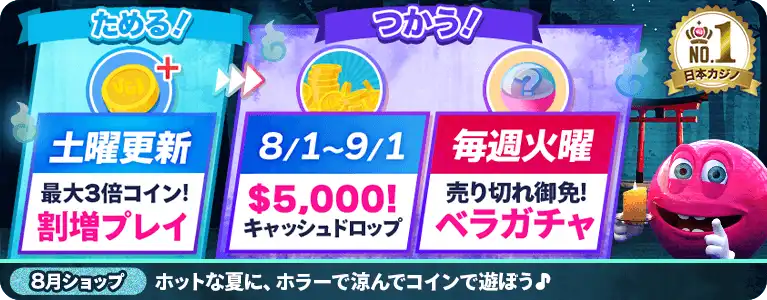 ベラジョンカジノ8月ショップキャンペーン