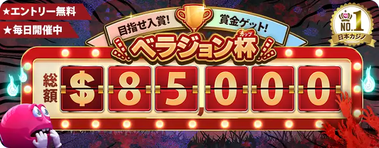 ベラジョン杯