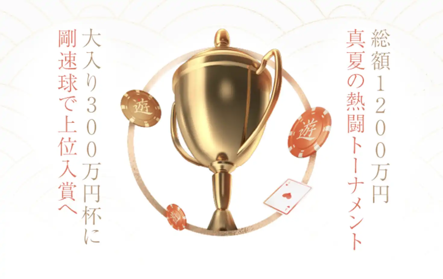 総額1200万円真夏の熱闘トーナメント