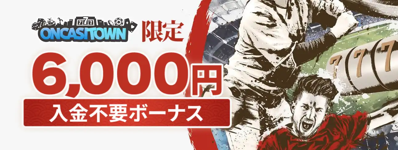 遊雅堂オンカジタウン限定入金不要ボーナス6,000円