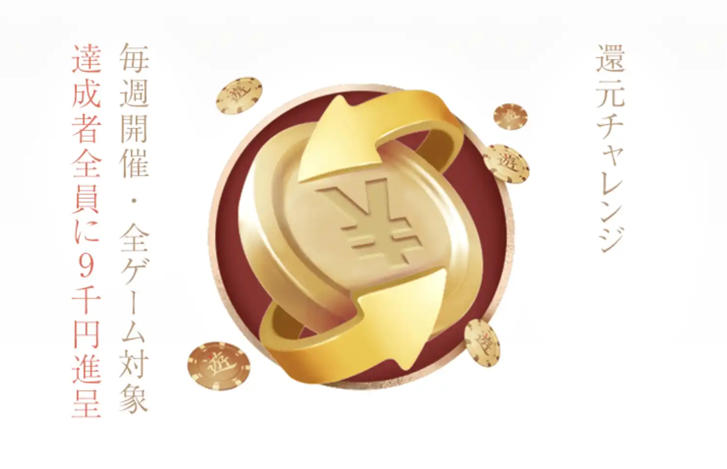 毎週開催還元チャレンジ