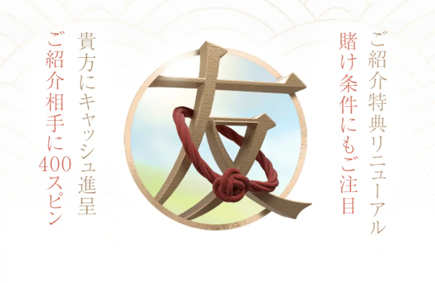 遊雅堂友達紹介ボーナス