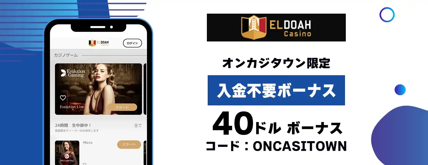 エルドアの入金不要ボーナス40ドル