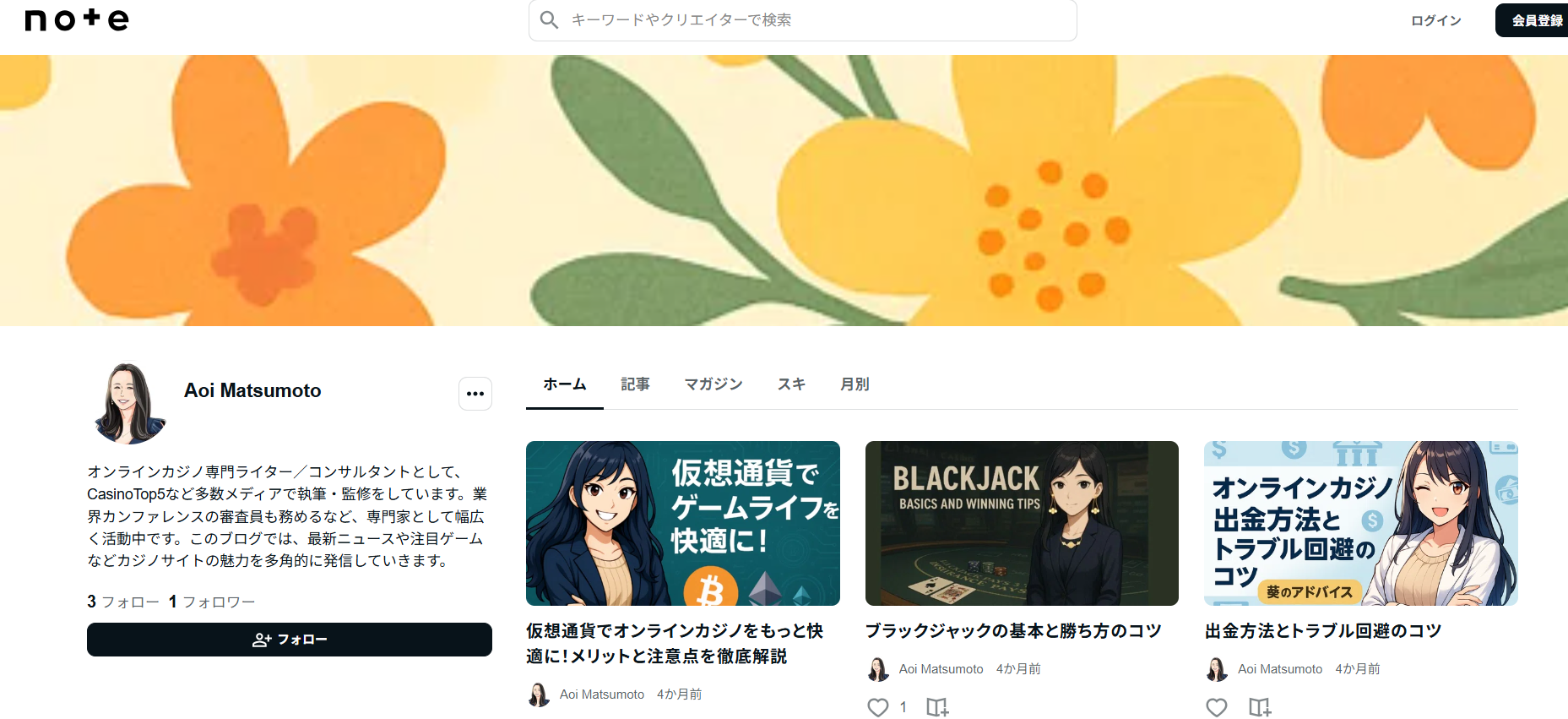 松本葵のノートの記事一覧のスクリーンショット