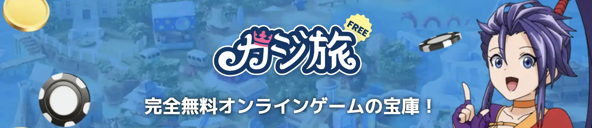 カジ旅無料版