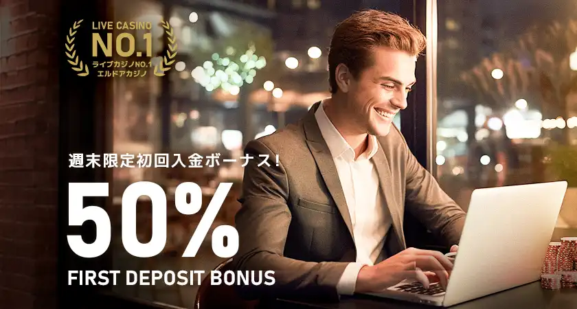 週末限定初回入金ボーナス