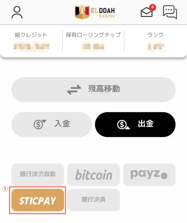 エルドアカジノ スティックペイ出金