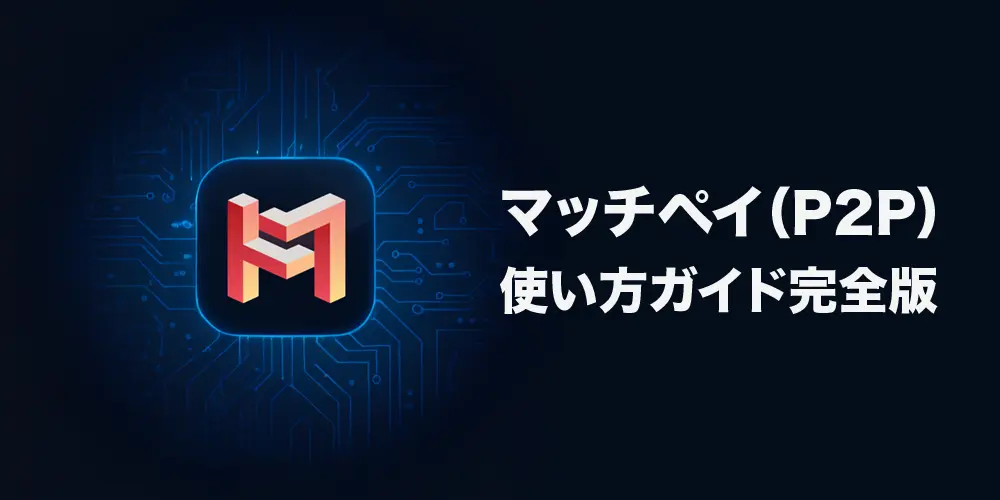 マッチペイの使い方ガイド