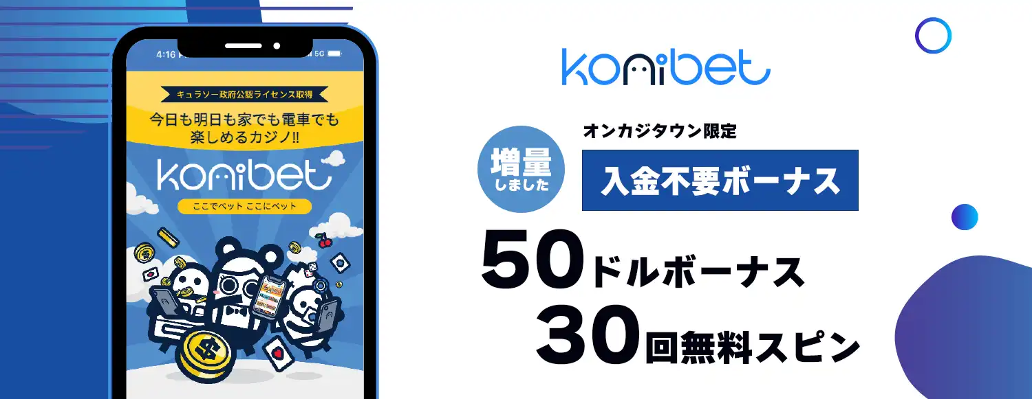 コニベットの入金不要ボーナスが増量しました