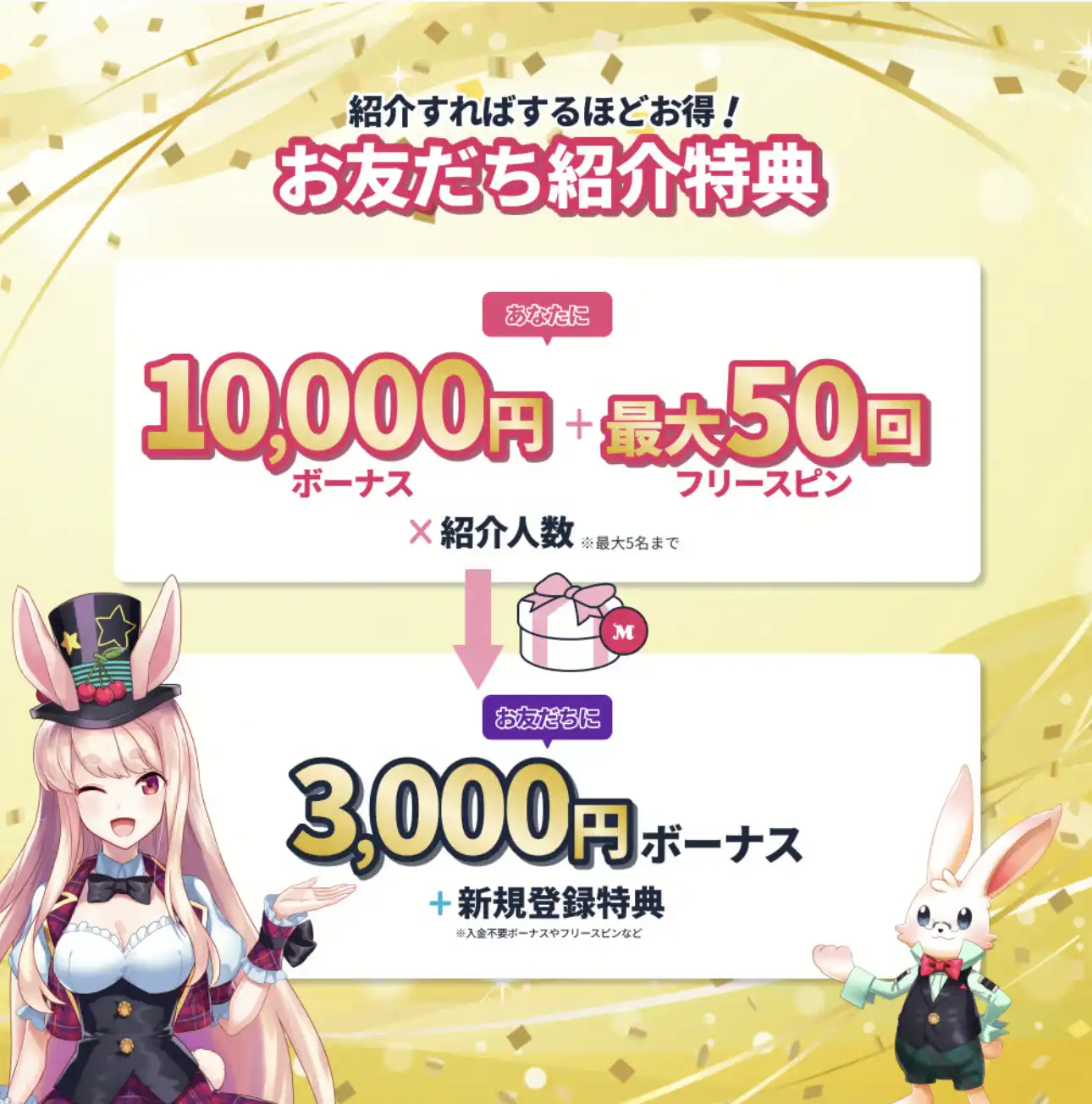 ミスティーノ友達ボーナス