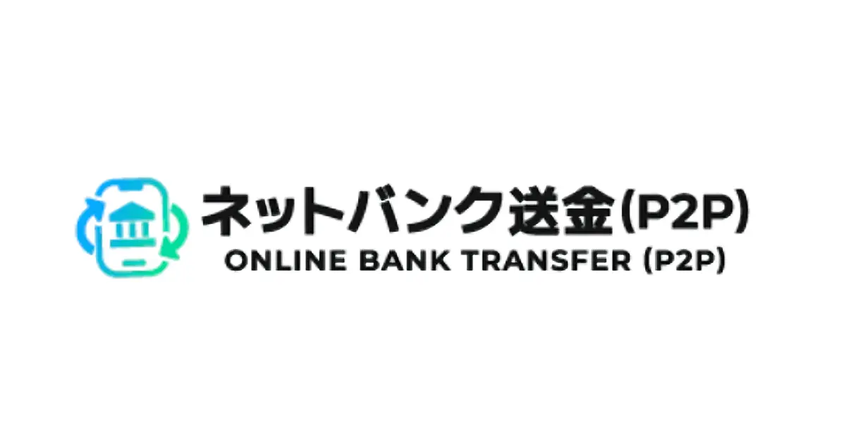 ネットバンク送金P2P